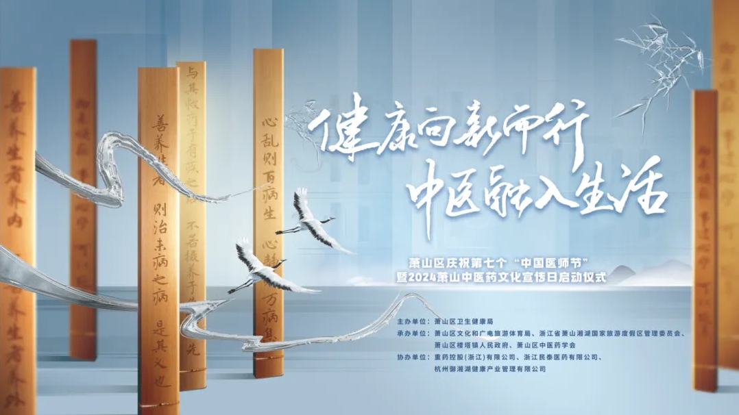 2024蕭山中醫(yī)藥文化宣傳日啟動(dòng)儀式圓滿(mǎn)舉行，三江控股?御湘湖成功入選蕭山中醫(yī)藥研學(xué)路線(xiàn)！