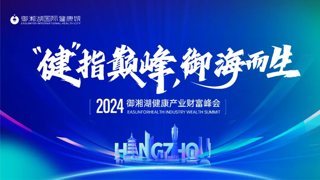 “健” 指巔峰，御海而生 | 2024御湘湖健康產(chǎn)業(yè)財(cái)富峰會(huì)圓滿(mǎn)落幕